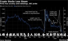 比特币提现到钱包多久到