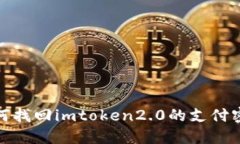 如何找回imtoken2.0的支付密