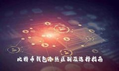 比特币钱包冷热区别及选