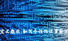 IM钱包自定义教程：如何个