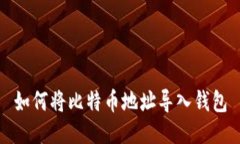 如何将比特币地址导入钱