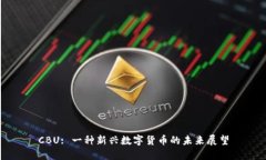 CBU: 一种新兴数字货币的未