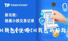 如何下载IM钱包？使用IM钱