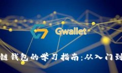 区块链钱包的学习指南：
