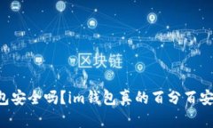 im钱包安全吗？im钱包真的
