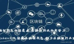 区块链钱包的颠覆者，区