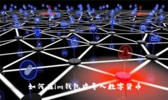 如何在im钱包中导入数字货