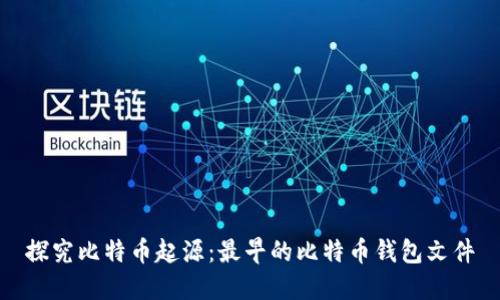探究比特币起源：最早的比特币钱包文件