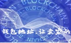 如何保护比特币钱包地址