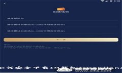 如何安全下载IM钱包/guan