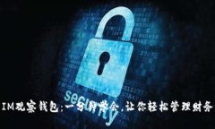 IM观察钱包：一分钟学会，