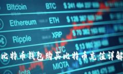 比特币钱包购买比特币充
