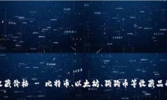 最新数字货币收藏价格 