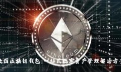 数图区块链钱包：一站式