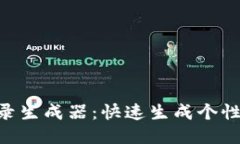 im2.0钱包记录生成器：快速