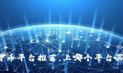 正规数字货币平台推荐，