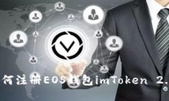 如何注册EOS钱包imToken 2.