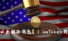 如何使用imToken创建以太坊