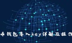 比特币钱包导入key详解及