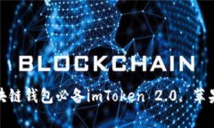 imToken 2.0苹果版本下载安装