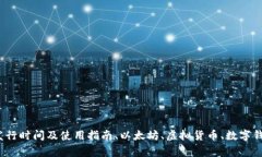 以太坊钱包的发行时间及