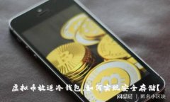 虚拟币放进冷钱包，如何