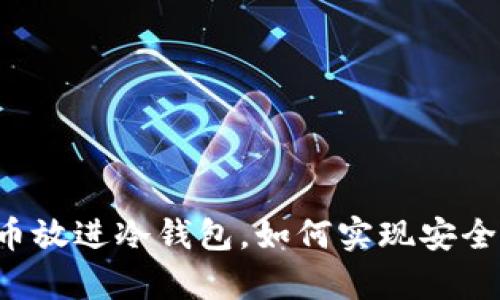 虚拟币放进冷钱包,如何实现安全存储?