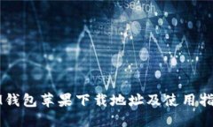 IM钱包苹果下载地址及使用