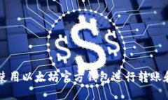 如何使用以太坊官方钱包