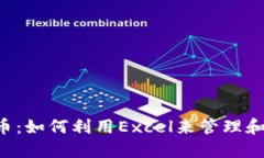 Excel数字货币：如何利用