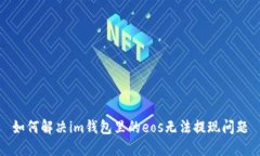 如何解决im钱包里的eos无法