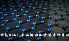 购宝钱包USDT：全面解读加