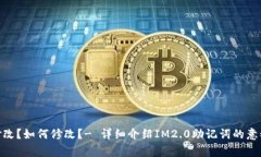 优质 IM2.0助记词是否可以