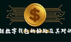 区块链数字钱包的好处及