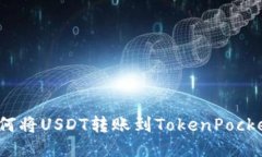 如何将USDT转账到TokenPock