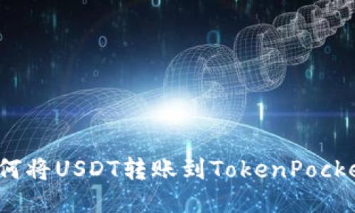 如何将USDT转账到TokenPocket?