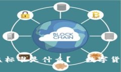 数字货币受益标准是什么