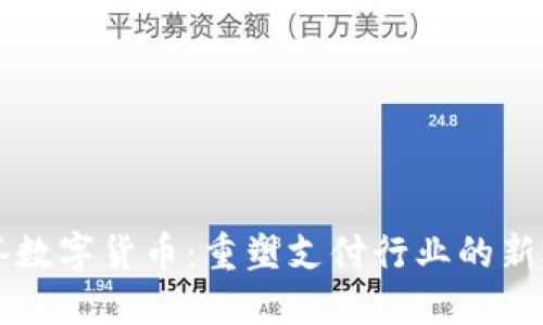 牙签数字货币:重塑支付行业的新选择