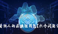 如何查看他人的区块链钱
