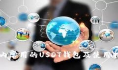 国内常用的USDT钱包及使用