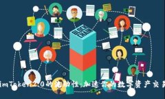 imToken2.0的流动性：加速你