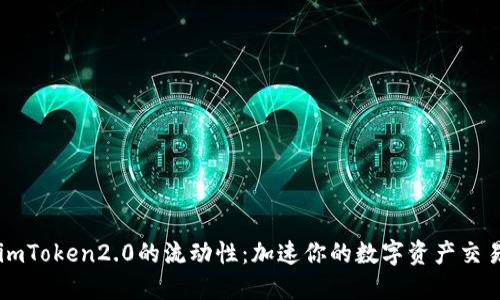 imToken2.0的流动性:加速你的数字资产交易
