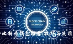 免费比特币钱包推荐，技