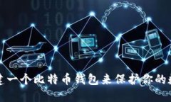 如何创建一个比特币钱包