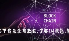 IM钱包2.0.6下载及使用教程