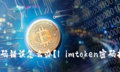imtoken2.0钱包密码错误怎么