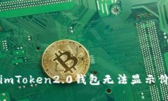 如何解决imToken2.0钱包无法