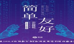 什么是IM2.0私钥和公钥？如