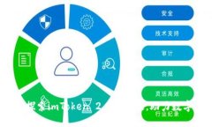 行业热点：探索imToken 2.