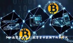 阳江数字货币试点：数字